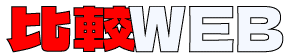 比較WEB